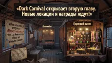 Dark Carnival открывает вторую главу. Новые локации и награды ждут!